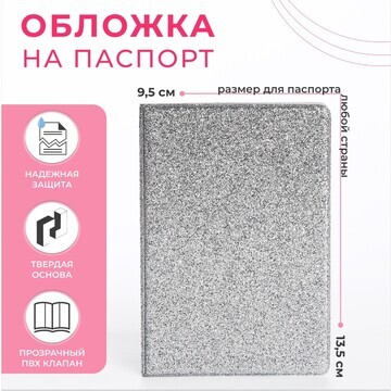 Обложка на паспорт, цвет серебряный