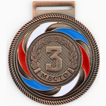 Медаль призовая 196, 3 место, d=5 см., б