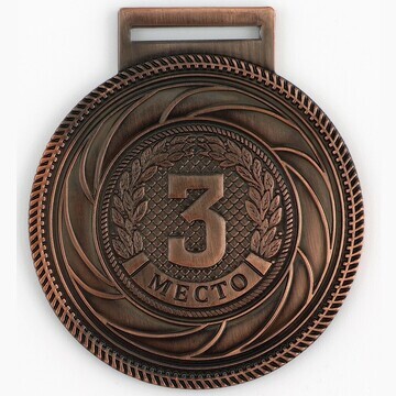 Медаль призовая 198, 3 место, d=5 см., б