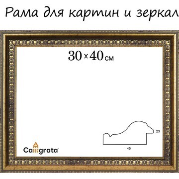 Рама для картин (зеркал) 30 х 40 х 4,5 с