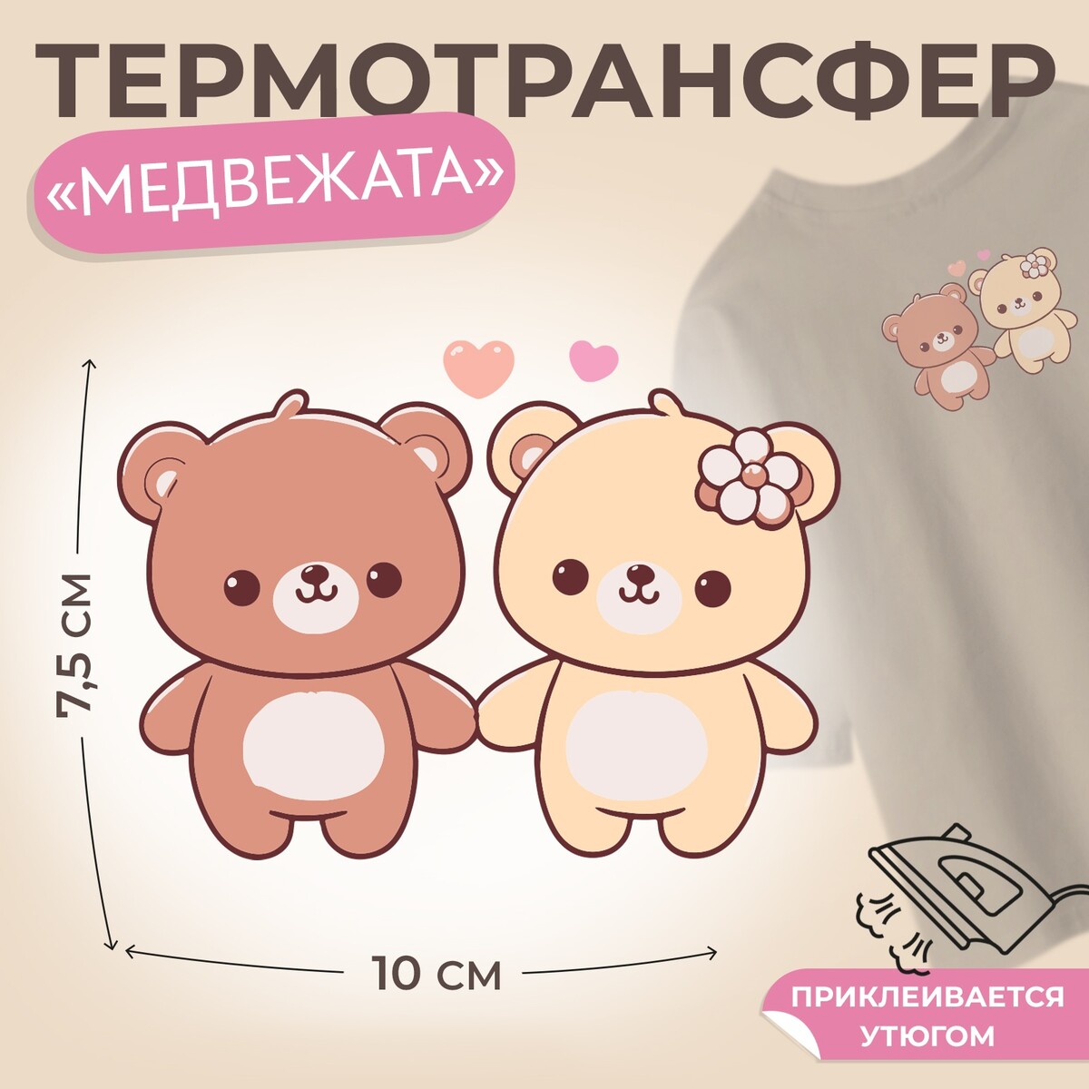 

Термотрансфер, Коричневый