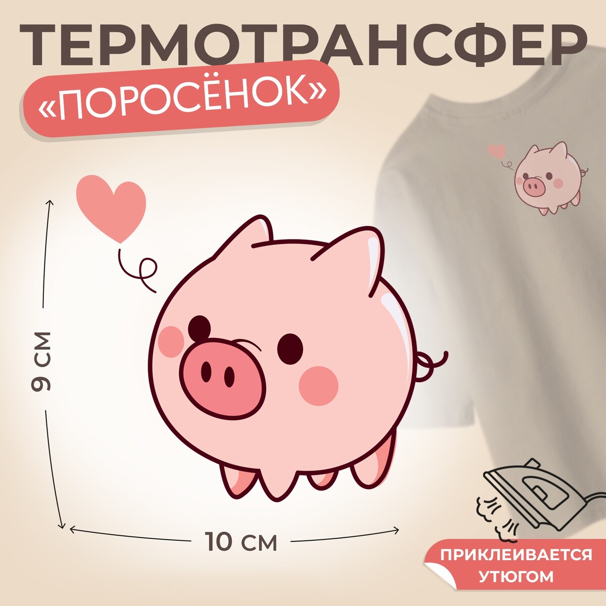 

Термотрансфер, Розовый