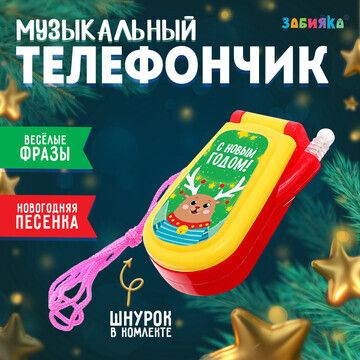 Новый год. музыкальный телефончик