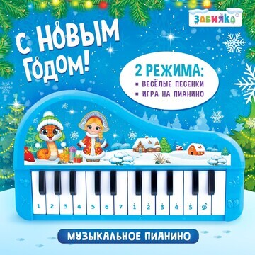 Новый год. музыкальное пианино