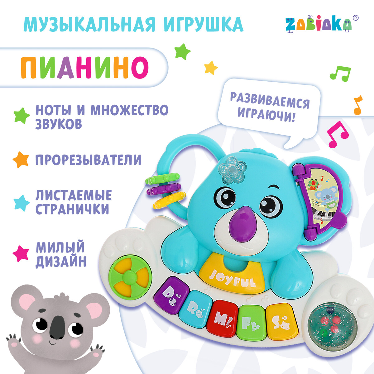 Музыкальная игрушки ZABIAKA, цвет разноцветный