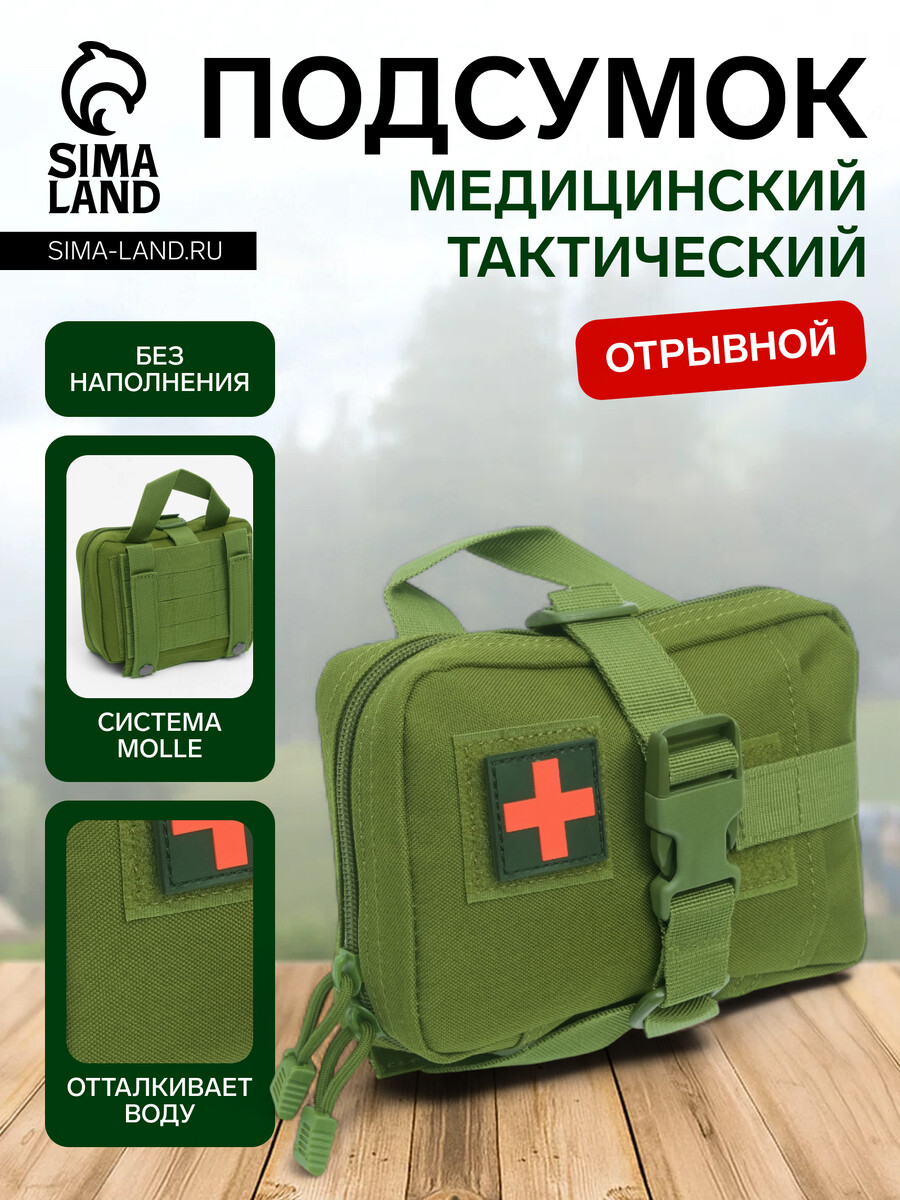 

Аптечка тактическая-подсумок, отрывная, 18×13 см, зеленая, Зеленый