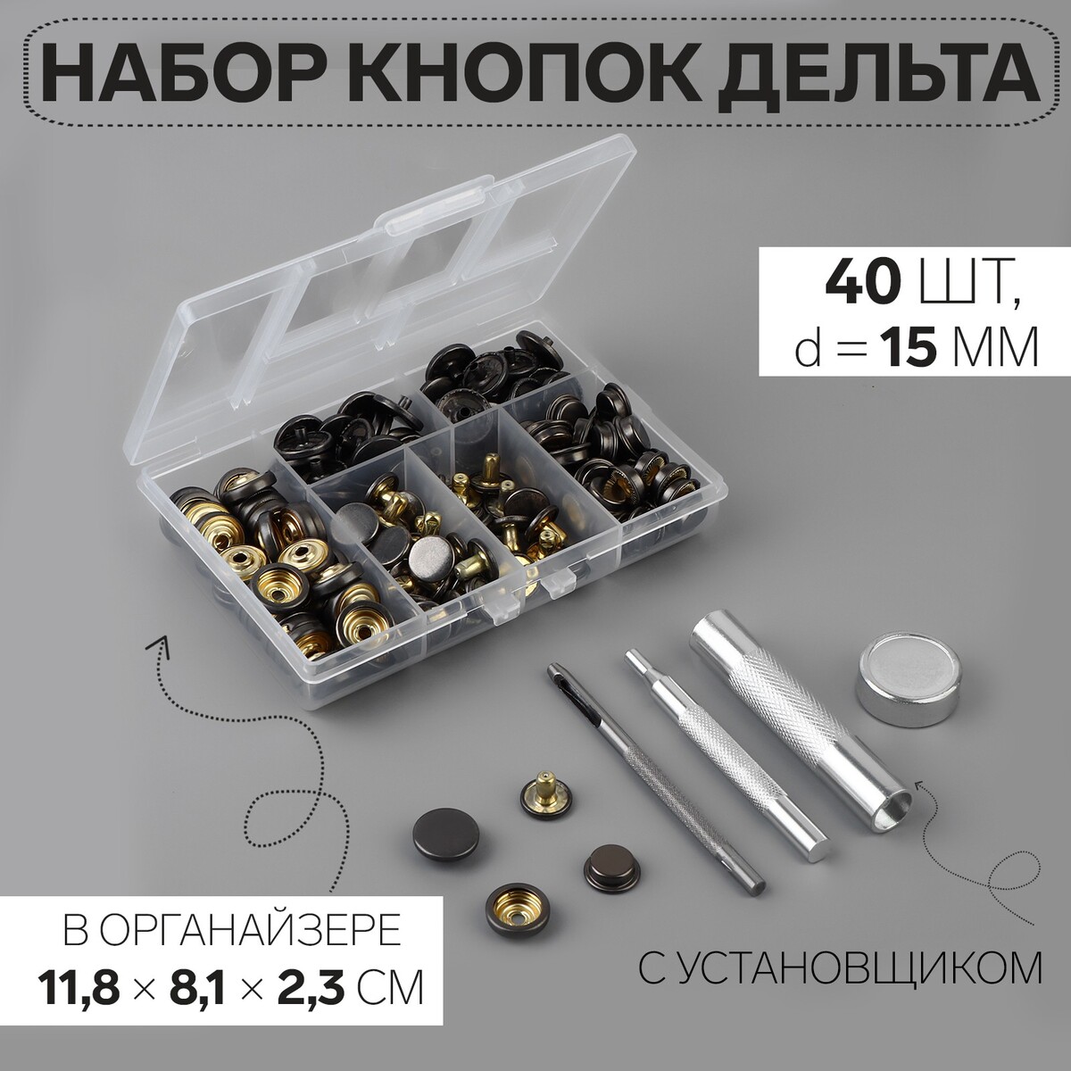 Кнопки установочные, дельта, d = 15 мм, 40 шт, с установщиком, в органайзере, 11,8 × 8,1 × 2,3 см, цвет черный никель