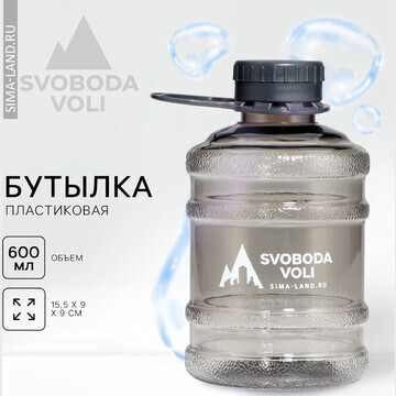 Бутылка для воды svoboda voli, 600 мл, ц