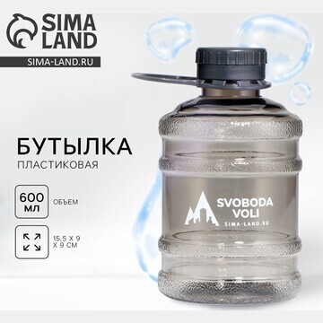 Бутылка для воды svoboda voli, 600 мл, ц