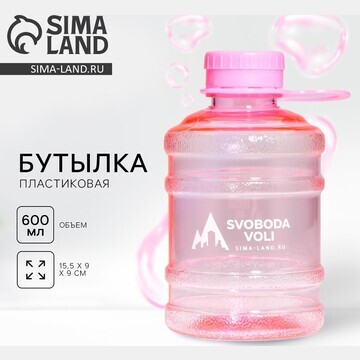 Бутылка для воды svoboda voli, 600 мл, ц