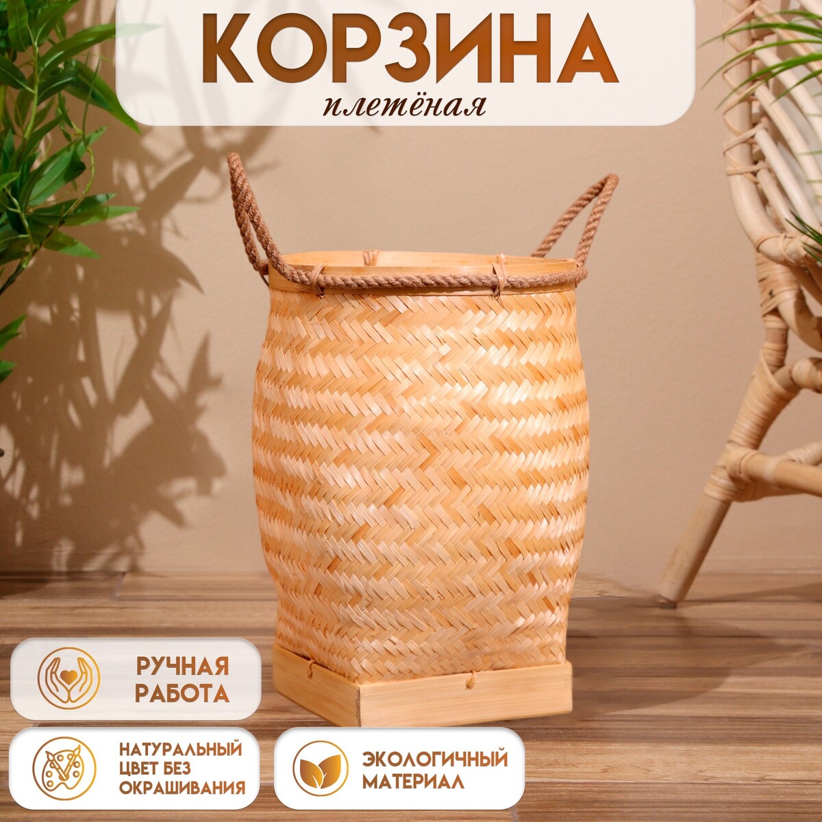 

Корзина плетеная, из бамбука 30х30х40 см, Бежевый