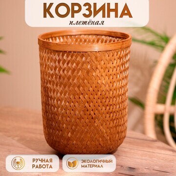 Корзина плетеная, из бамбука 20х20х25 см