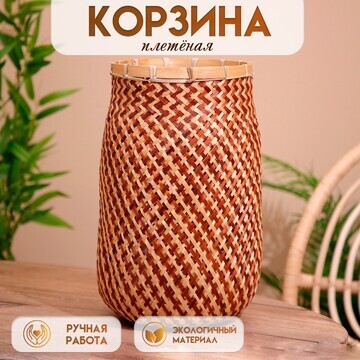 Корзинка плетеная, из бамбука 25х25х55 с