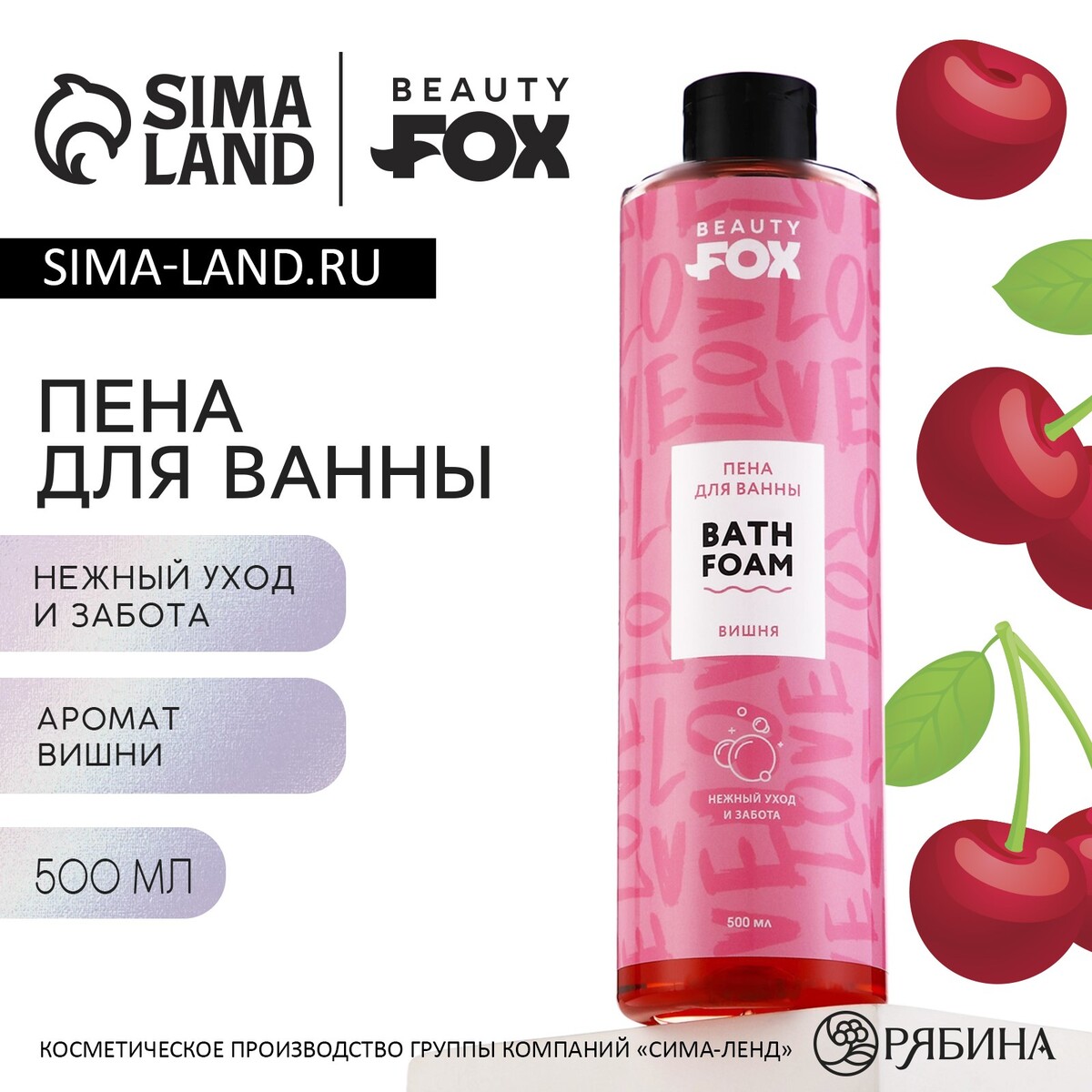 

Пена для ванны love, 500 мл, аромат вишни, beauty fox, Розовый