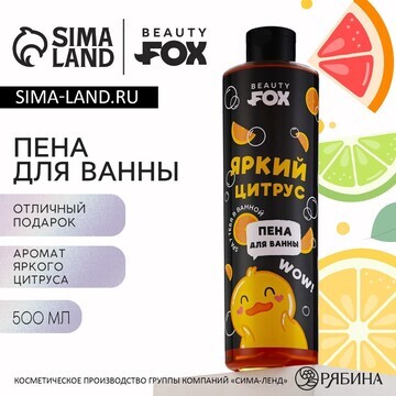 Пена для ванны Beauty Fox