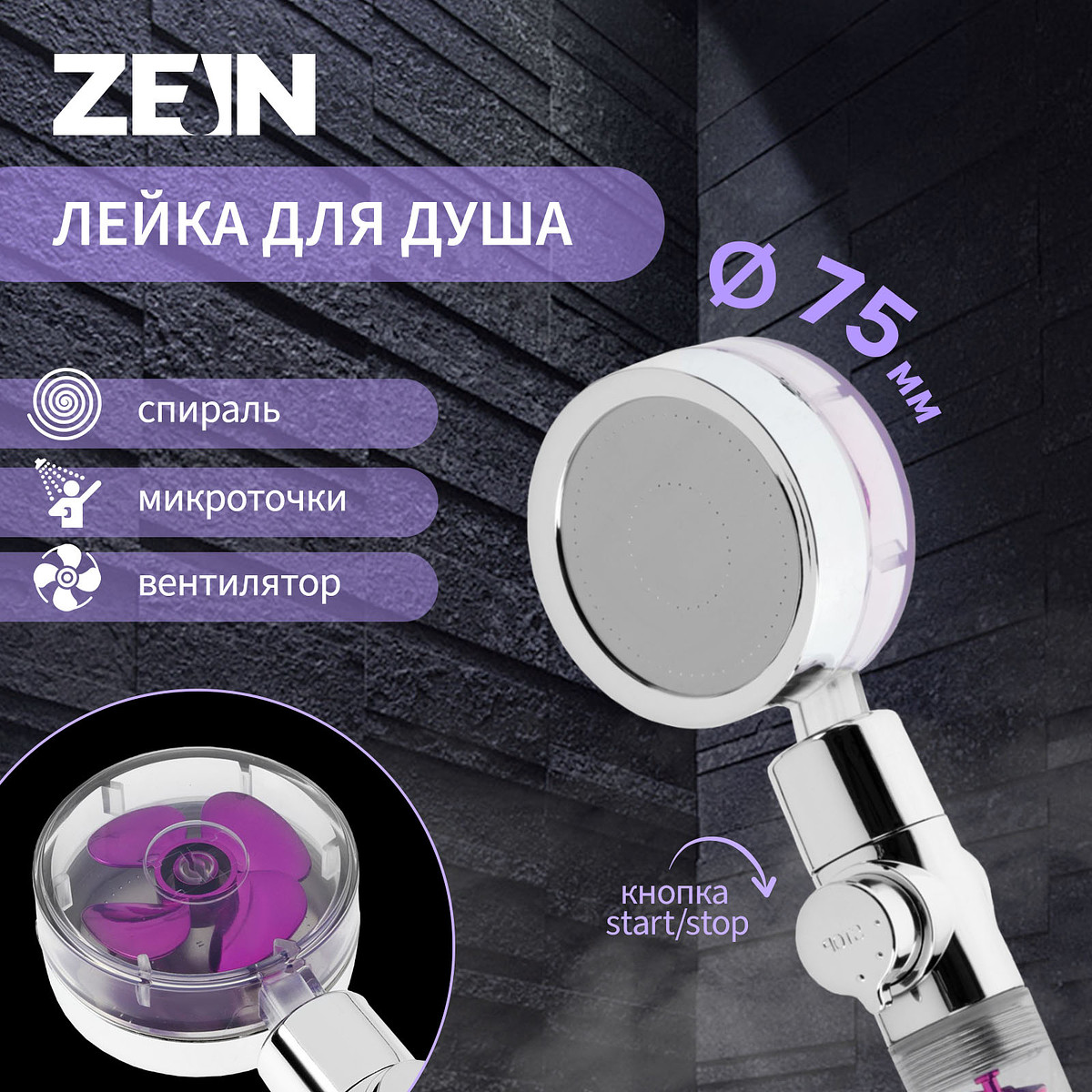 

Лейка для душа zein z4087, микроточки, кнопка, Хромированный;фиолетовый