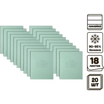 Комплект тетрадей из 20 штук, 18 листов 