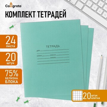 Комплект тетрадей из 20 штук, 24 листа в