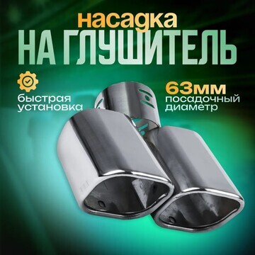 Насадка на глушитель 175×63 мм, посадочн