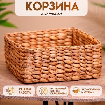 Корзина плетеная 25х25х12 см