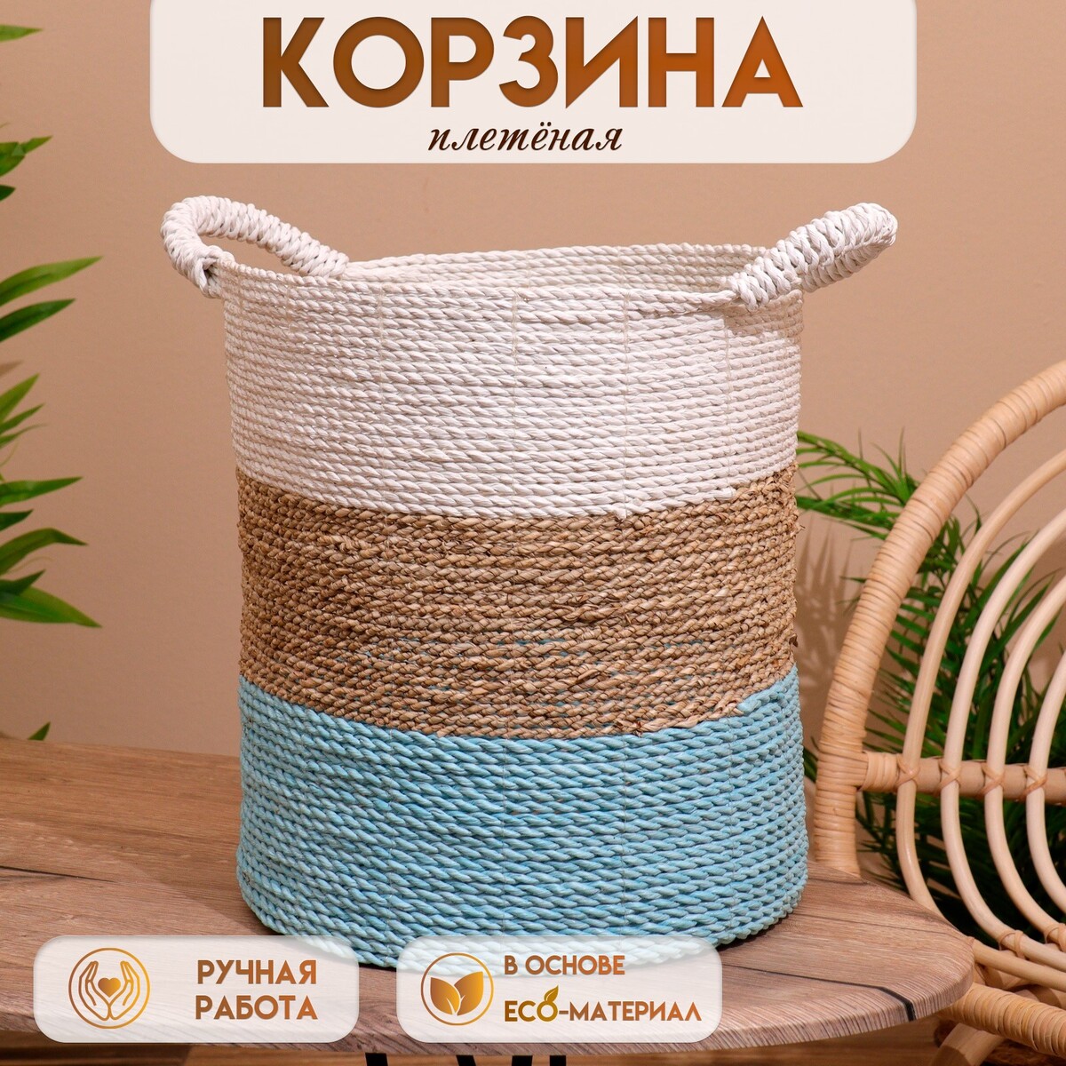 

Корзина плетеная 32х32х47 см, Бежевый;белый;голубой
