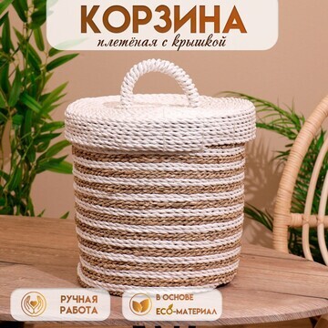 Корзина плетеная с крышкой 27х27х35 см