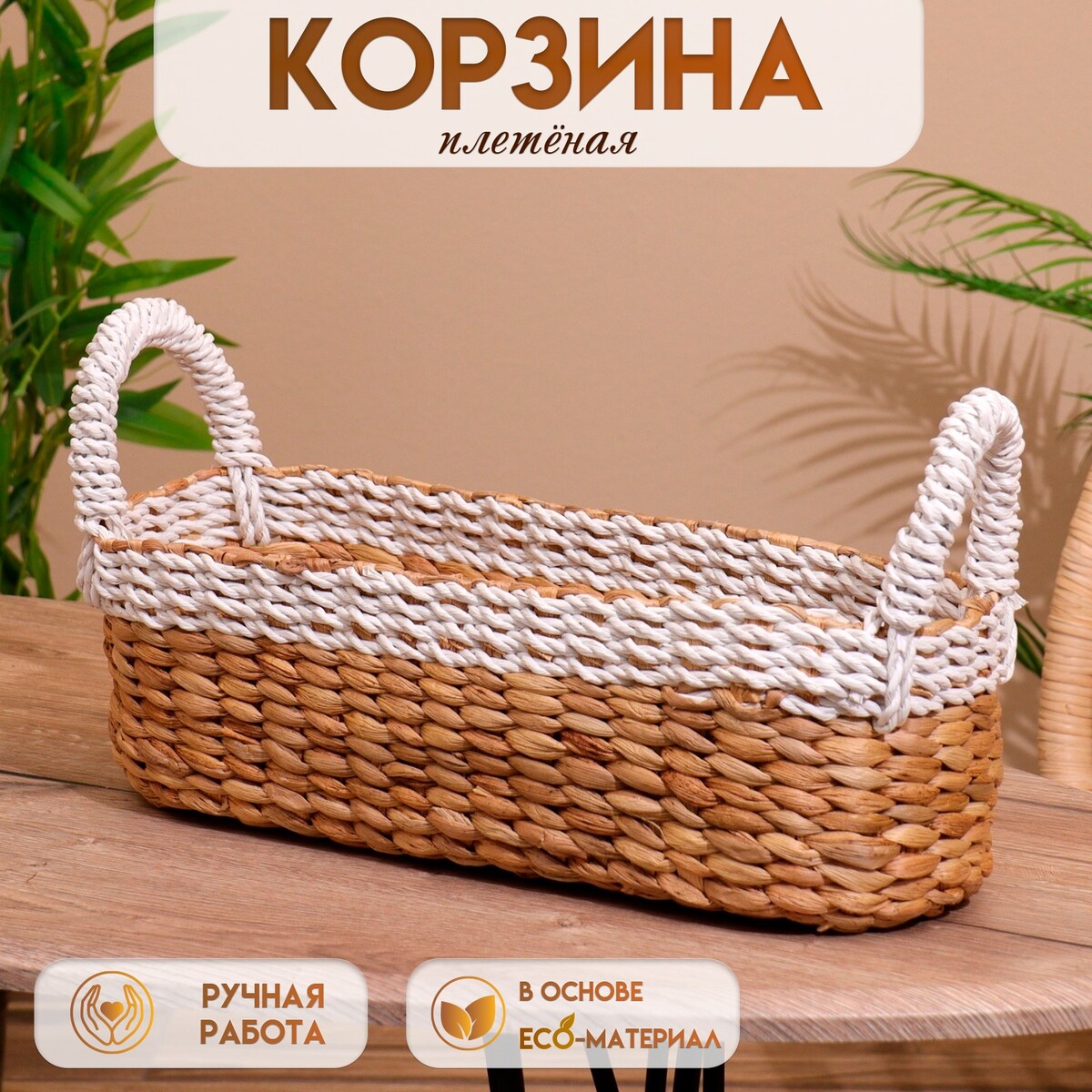 

Корзина плетеная 40х16х20 см, Бежевый;белый
