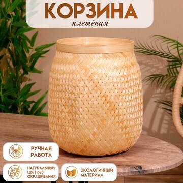 Корзинка плетеная, из бамбука 20х20х28 с