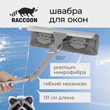 Окномойка с гибким механизмом raccoon, т