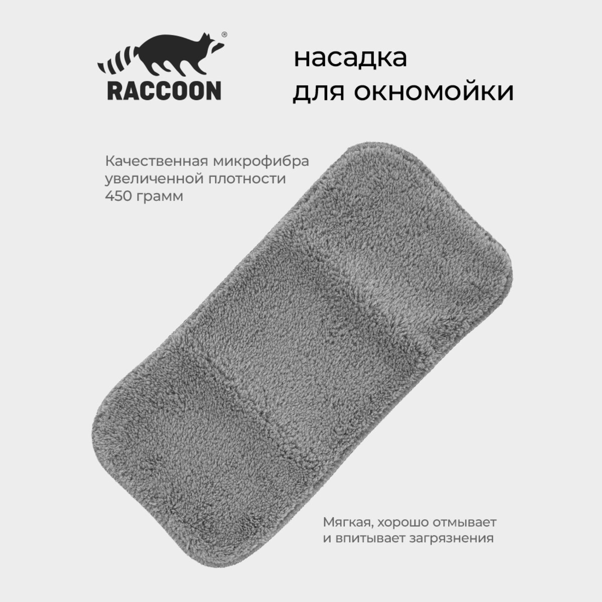 Насадка для окномойки с гибким механизмом, 32х15 см Raccoon, цвет серый