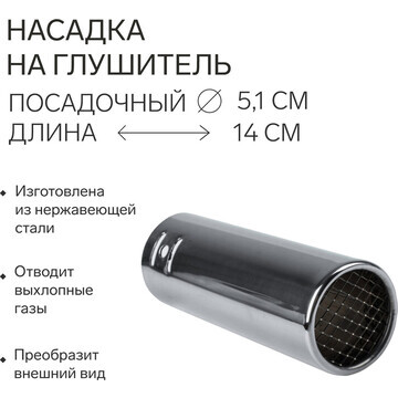 Насадка на глушитель 14×5.1 см, посадочн