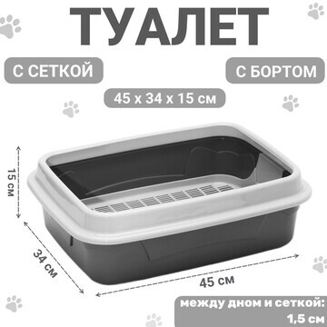 Туалет с бортом с сеткой, 45х34х15 см, с