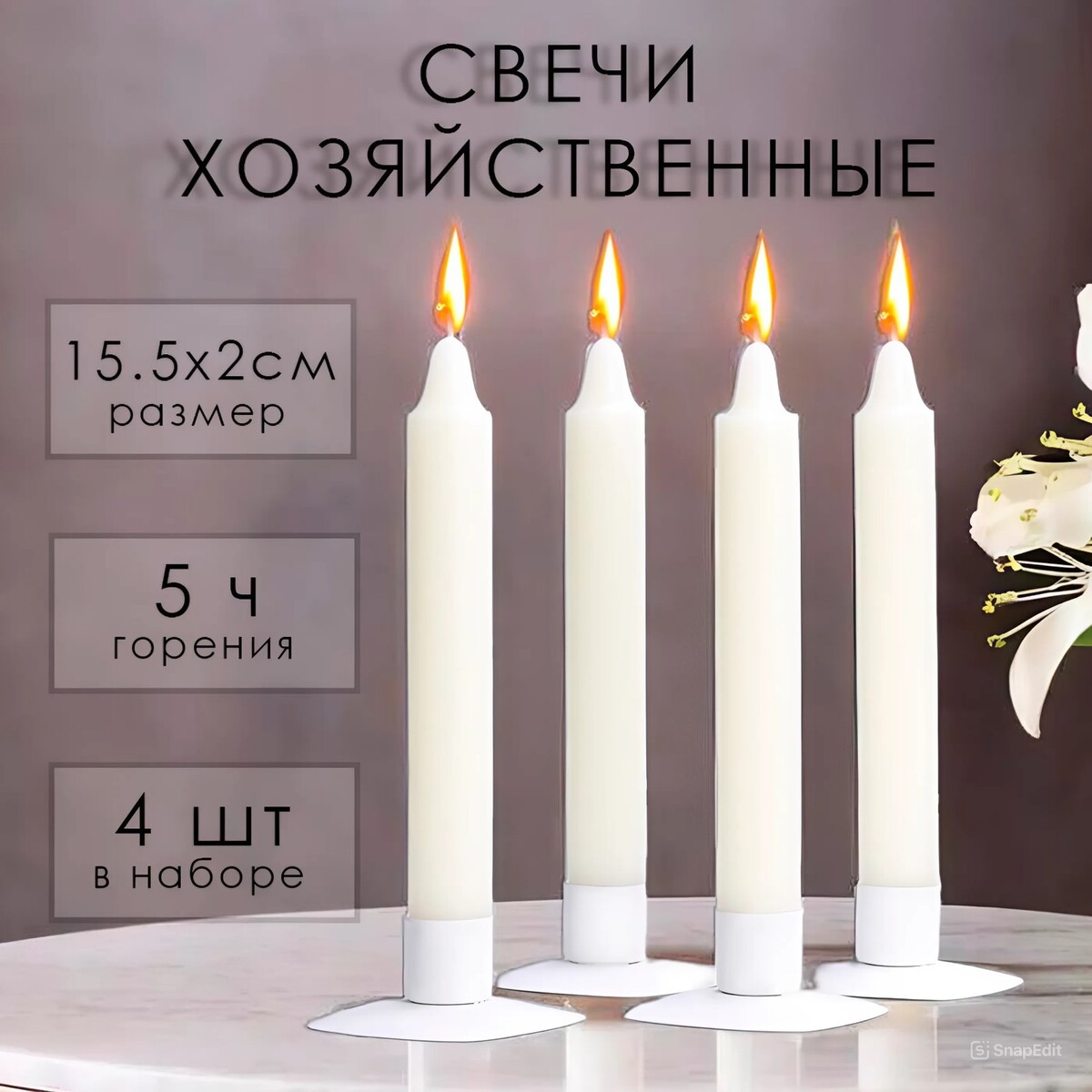 

Набор свечей хозяйственных, 2х15,5 см, 4 ч, 42 г, 4 штуки