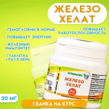 Железо хелат vitamuno, гемоглобин в норм