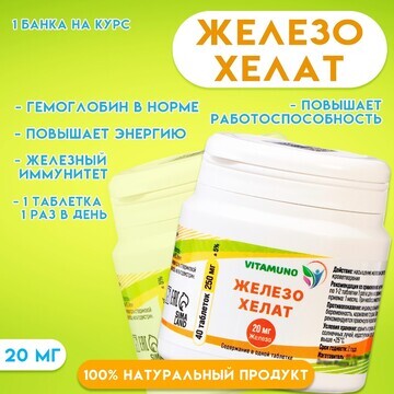 Железо хелат vitamuno, 40 таблеток по 25