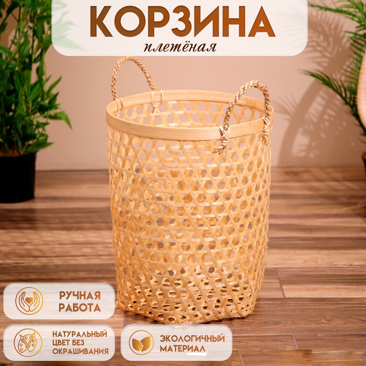 

Корзина плетеная, из бамбука 35х35х45 см, Бежевый