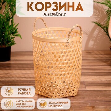 Корзина плетеная, из бамбука 35х35х45 см