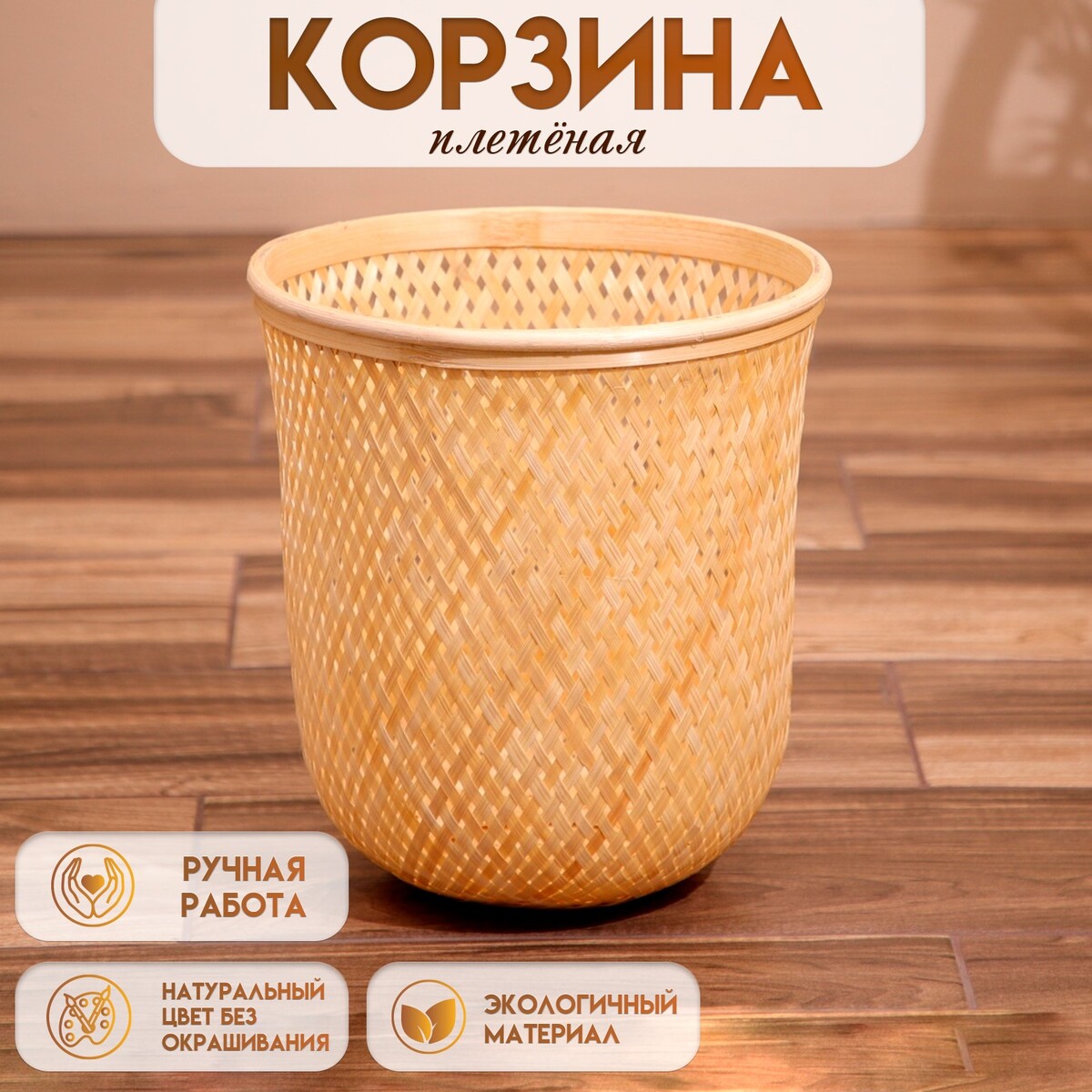 

Корзина плетеная, из бамбука 27х27х30 см, Бежевый