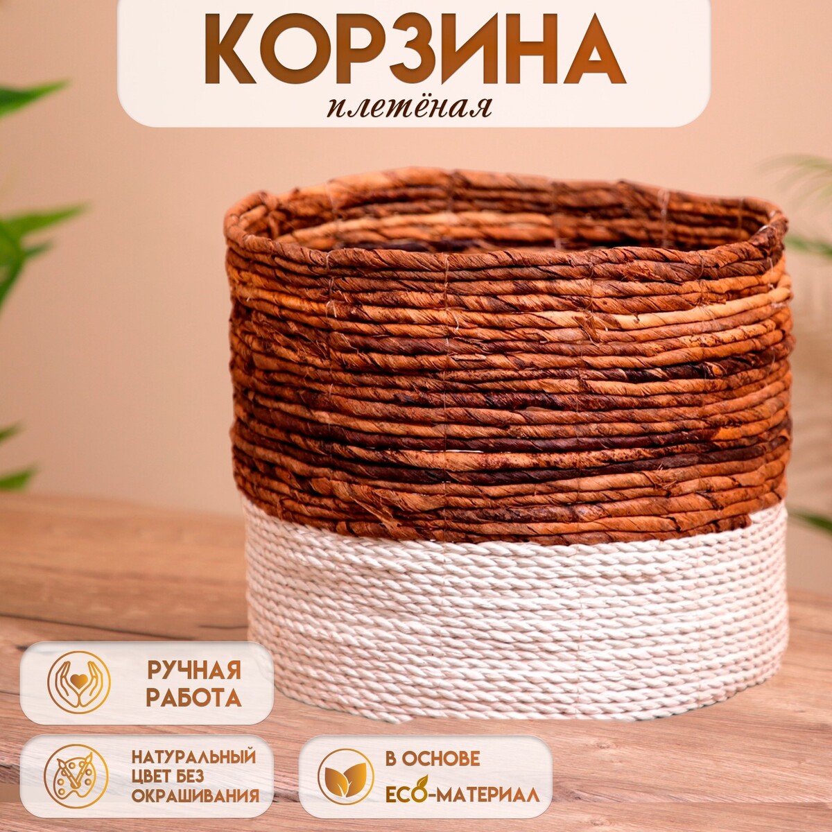 

Корзина плетеная 30х30х25 см, Бежевый;белый