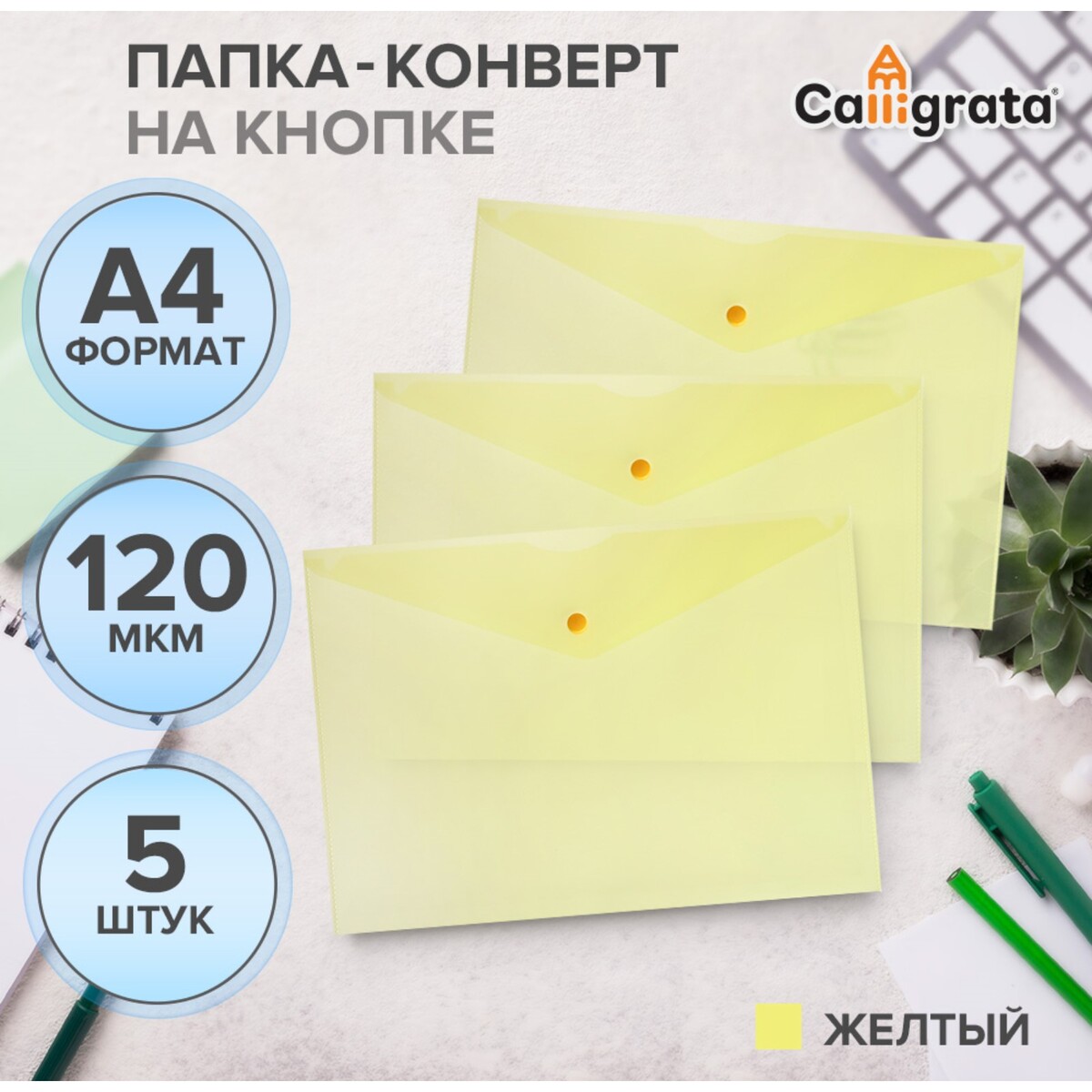 Набор папок-конверов на кнопке 5 шт. calligrata, а4, 120мкм, желтые