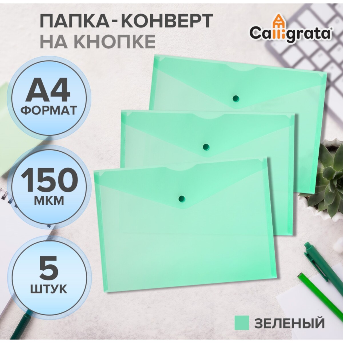Набор папок-конверов на кнопке 5 шт. calligrata, а4, 150мкм, зеленые