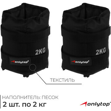 Утяжелители onlytop, 2 шт. х 2 кг, цвет 