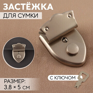 Застежка для сумки, с ключом, 3,8 × 5 см