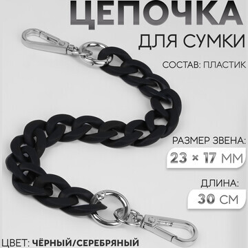 Цепочка для сумки, с карабинами, пластик