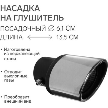 Насадка на глушитель 13,5x 10 см, посадо