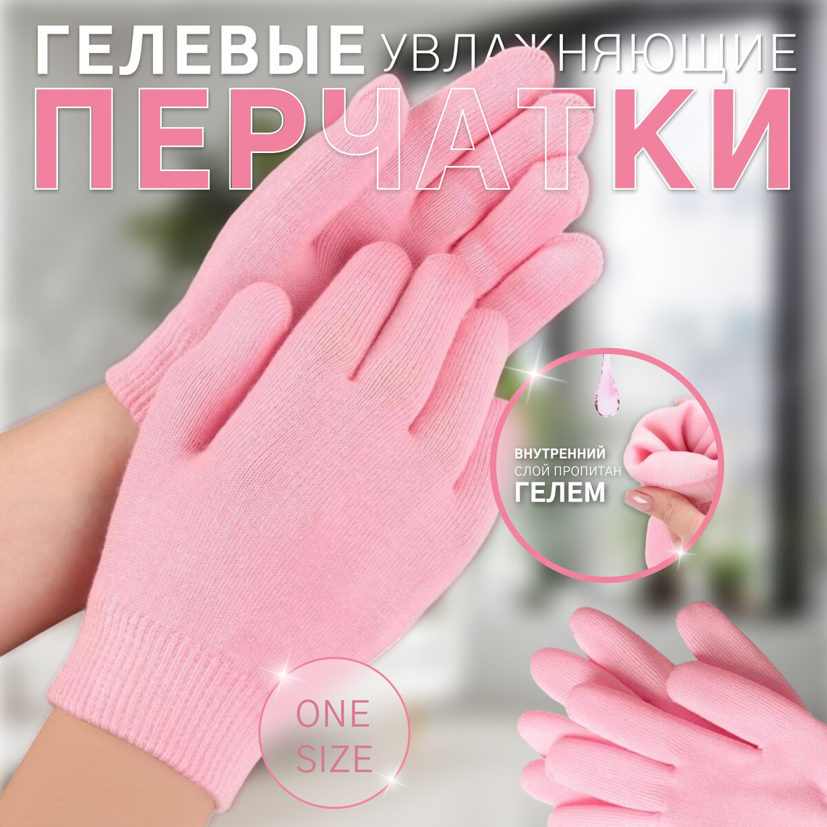Гелевые перчатки увлажняющие one size цвет роз пакет Queen fair