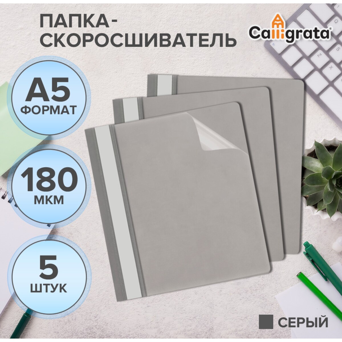 

Набор папок-скоросшивателей 5шт. calligrata, а5, 180мкм, с серым прозрачным верхом