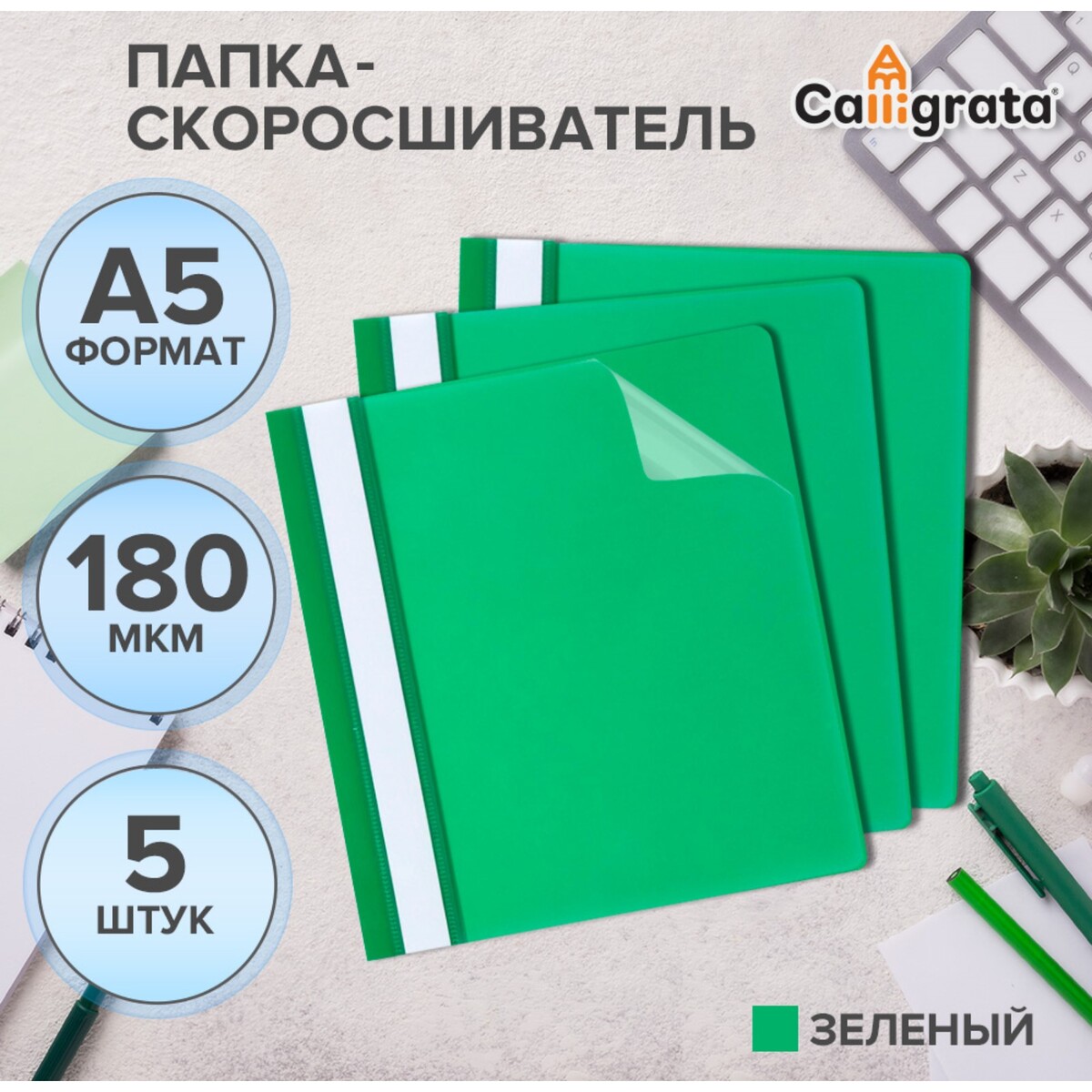 

Набор папок-скоросшивателей 5шт. calligrata, а5, 180мкм, с зеленым прозрачным верхом