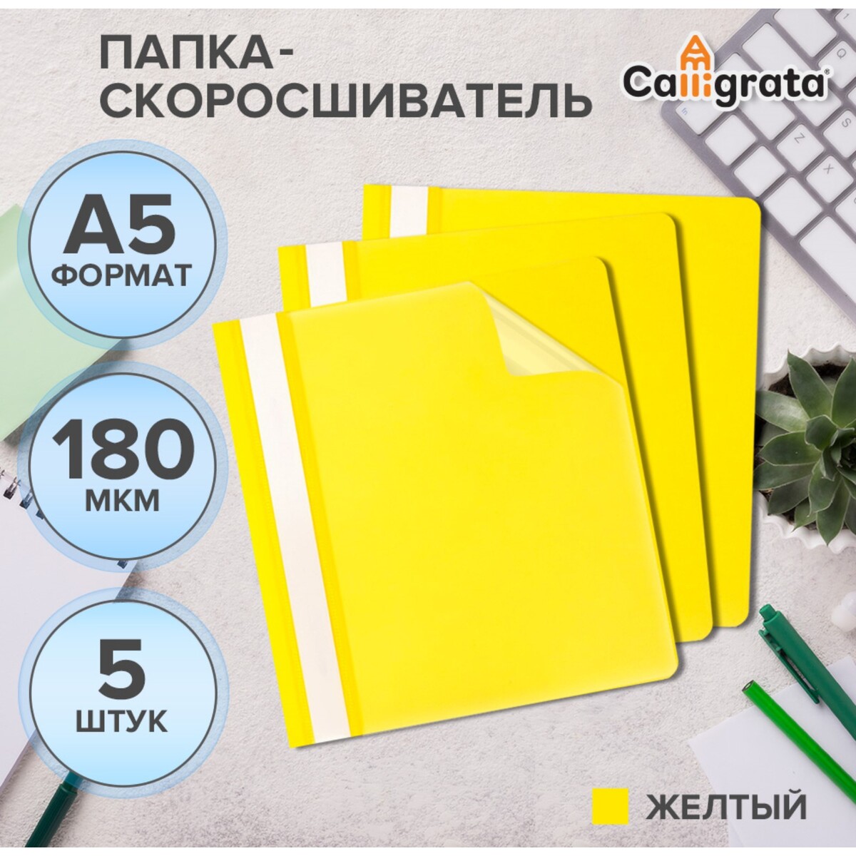 Набор папок-скоросшивателей 5шт. calligrata, а5, 180мкм, с желтым прозрачным верхом Calligrata