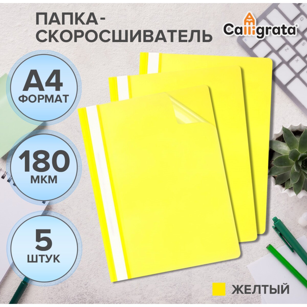 

Набор папок-скоросшивателей 5шт. calligrata, а4, 180мкм, с желтым прозрачным верхом